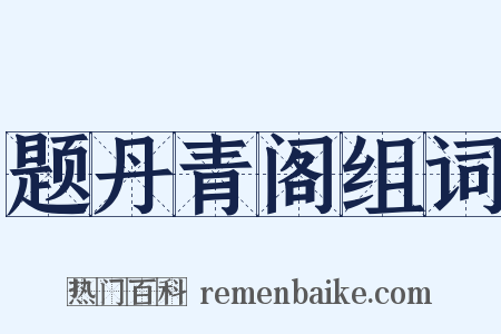 题丹青阁组词是什么意思的图片